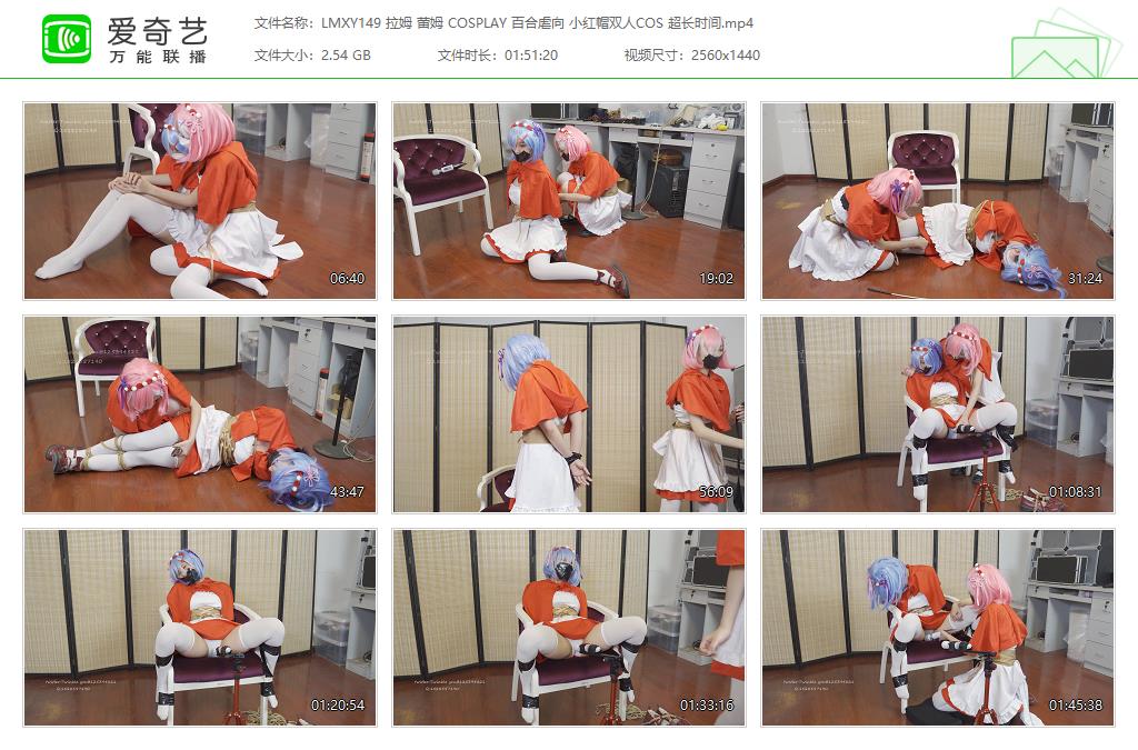 LMXY149 拉姆 蕾姆 COSPLAY 百合虐向 小红帽双人COS 超长时间[20230713-13135423].jpg