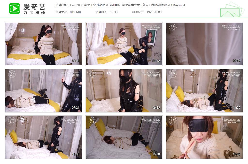 LWHZ035 绑架千金 小姐姐变成绑匪啦~绑架勒索少女（新人）蒙眼封嘴驷马TK玩弄[2023080.jpg