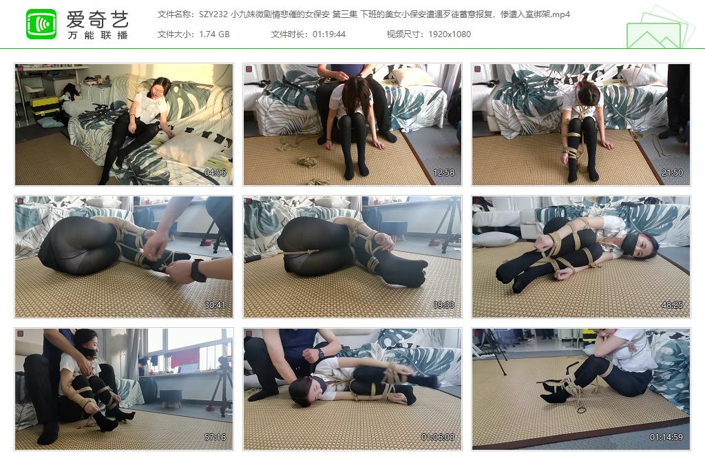 SZY232 小九妹微剧情悲催的女保安 第三集 下班的美女小保安遭遇歹徒蓄意报复，惨遭入.jpg